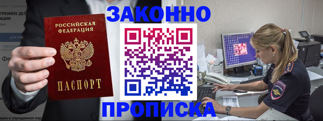 купить прописку в Новодвинске